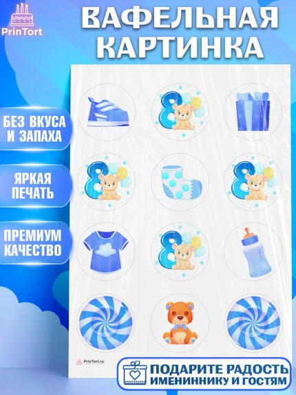 Вафельная картинка, Мальчику 8 месяцев, Мальчик, 8 месяцев, День рождения, арт. PT208116
