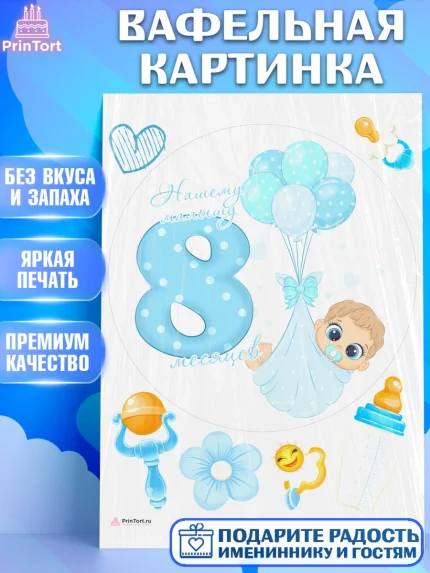 Вафельная картинка, Мальчику 8 месяцев, Мальчик, 8 месяцев, День рождения, арт. PT208118