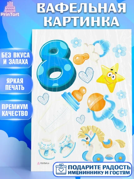 Вафельная картинка, Мальчику 8 месяцев, Мальчик, 8 месяцев, День рождения, арт. PT208121