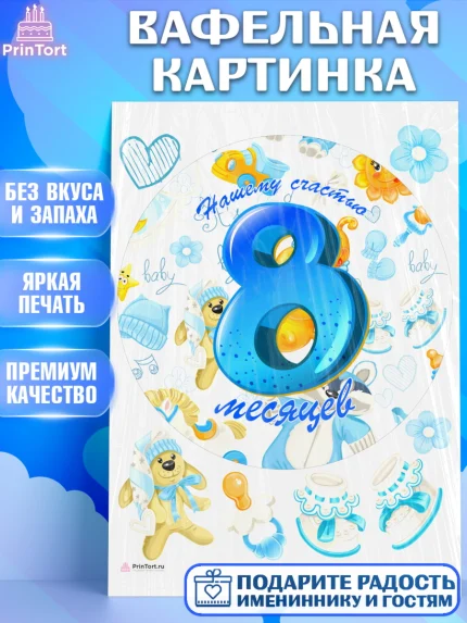 Вафельная картинка, Мальчику 8 месяцев, Мальчик, 8 месяцев, День рождения, арт. PT208122