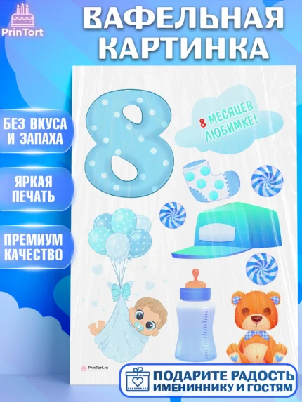 Вафельная картинка, Мальчику 8 месяцев, Мальчик, 8 месяцев, День рождения, арт. PT208125