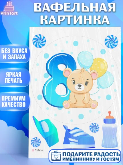 Вафельная картинка, Мальчику 8 месяцев, Мальчик, 8 месяцев, День рождения, арт. PT208126