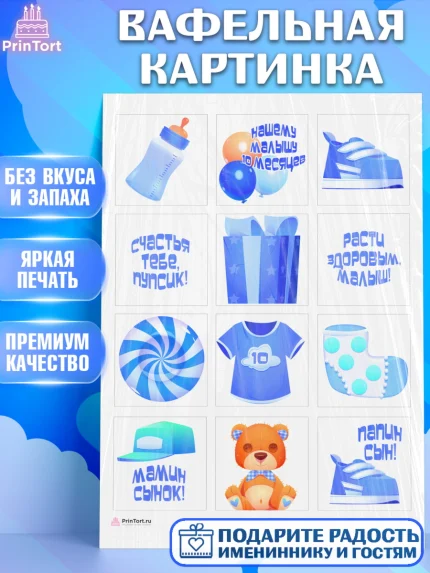 Вафельная картинка, Мальчику 10 мес, Мальчик, 10 месяцев, День рождения, арт. PT208155