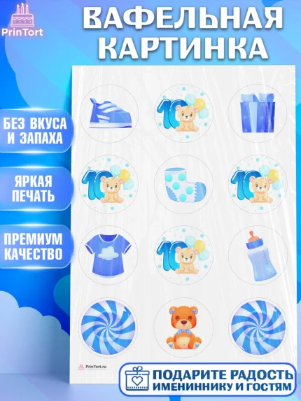 Вафельная картинка, Мальчику 10 мес, Мальчик, 10 месяцев, День рождения, арт. PT208156