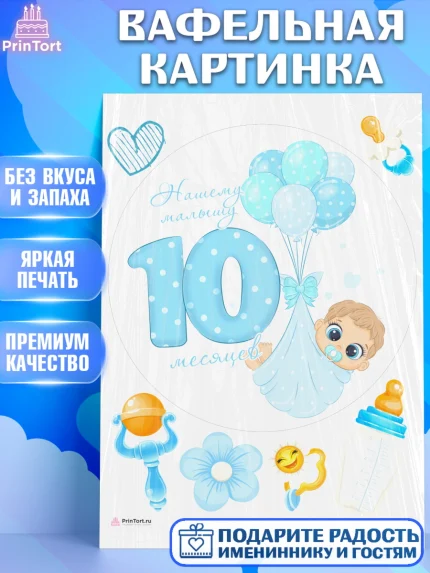 Вафельная картинка, Мальчику 10 мес, Мальчик, 10 месяцев, День рождения, арт. PT208158