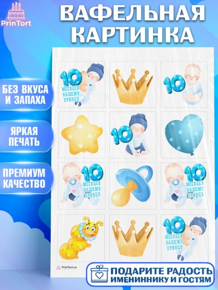 Вафельная картинка, Мальчику 10 мес, Мальчик, 10 месяцев, День рождения, арт. PT208159
