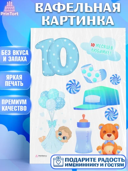 Вафельная картинка, Мальчику 10 мес, Мальчик, 10 месяцев, День рождения, арт. PT208164