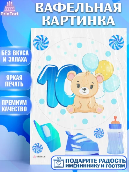 Вафельная картинка, Мальчику 10 мес, Мальчик, 10 месяцев, День рождения, арт. PT208165
