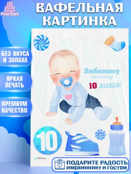 Вафельная картинка, Мальчику 10 мес, Мальчик, 10 месяцев, День рождения, арт. PT208166