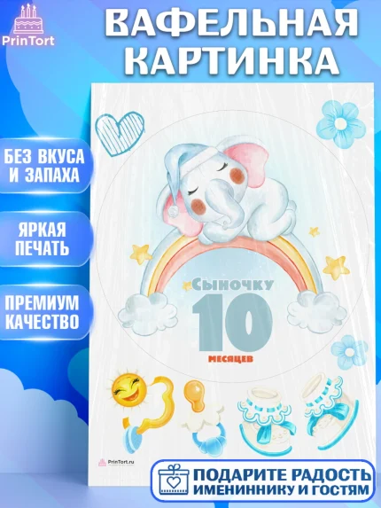 Вафельная картинка, Мальчику 10 мес, Мальчик, 10 месяцев, День рождения, арт. PT208168