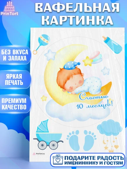 Вафельная картинка, Мальчику 10 мес, Мальчик, 10 месяцев, День рождения, арт. PT208169