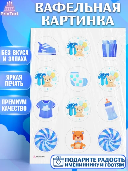 Вафельная картинка, Мальчику 11 мес, Мальчик, 11 месяцев, День рождения, арт. PT208175