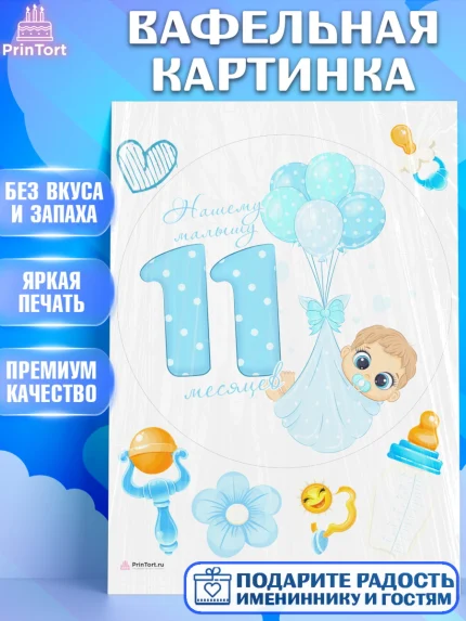 Вафельная картинка, Мальчику 11 мес, Мальчик, 11 месяцев, День рождения, арт. PT208177