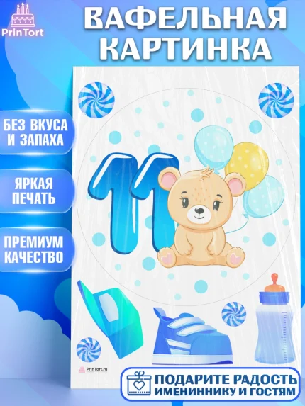 Вафельная картинка, Мальчику 11 мес, Мальчик, 11 месяцев, День рождения, арт. PT208185