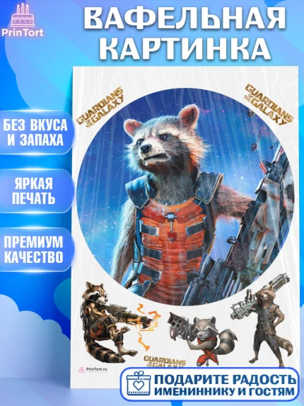 Вафельная картинка, Стражи Галактики, Енот, Девочка, День рождения, арт. PT208197
