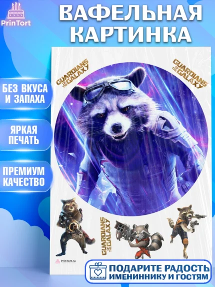 Вафельная картинка, Стражи Галактики, Енот, Девочка, День рождения, арт. PT208199