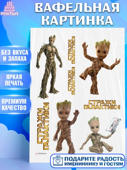 Вафельная картинка, Стражи Галактики, Грут, Девочка, День рождения, арт. PT208204