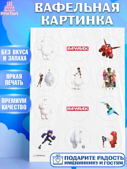 Вафельная картинка, Город героев, BayMax, Девочка, День рождения, арт. PT208211
