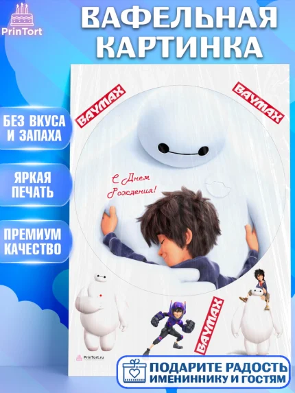 Вафельная картинка, Город героев, BayMax, Девочка, День рождения, арт. PT208213