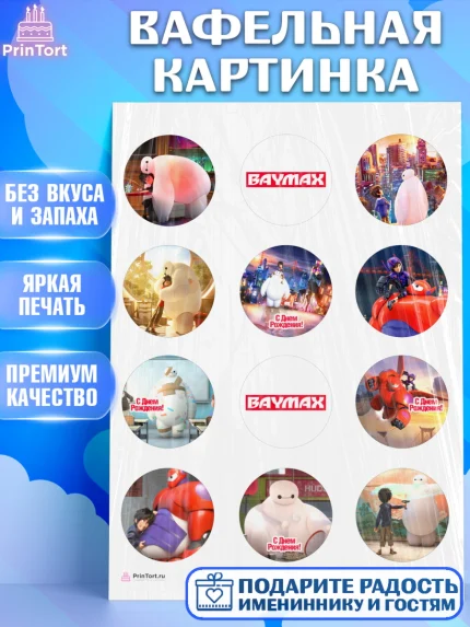 Вафельная картинка, Город героев, BayMax, Девочка, День рождения, арт. PT208216