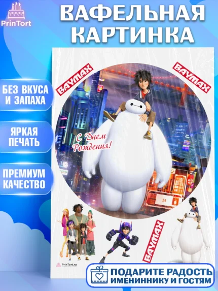 Вафельная картинка, Город героев, BayMax, Девочка, День рождения, арт. PT208218