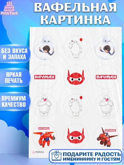 Вафельная картинка, Город героев, BayMax, Девочка, День рождения, арт. PT208223