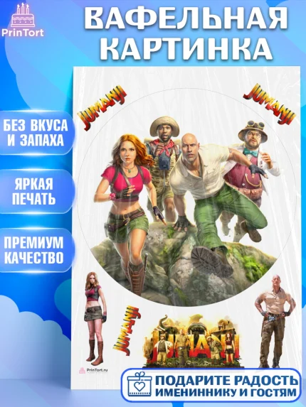 Вафельная картинка, Джуманджи, Дуэйн Скала Джонсон, Девочка, День рождения, арт. PT208233