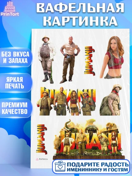 Вафельная картинка, Джуманджи, Дуэйн Скала Джонсон, Девочка, День рождения, арт. PT208237