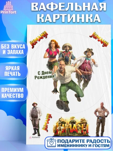 Вафельная картинка, Джуманджи, Дуэйн Скала Джонсон, Девочка, День рождения, арт. PT208238