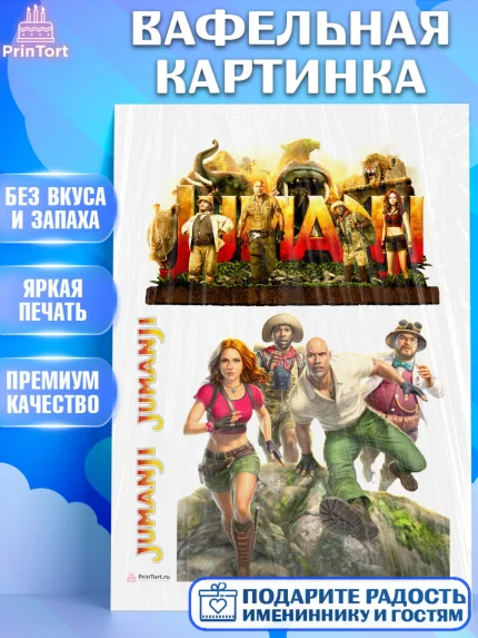 Вафельная картинка, Джуманджи, Дуэйн Скала Джонсон, Девочка, День рождения, арт. PT208241