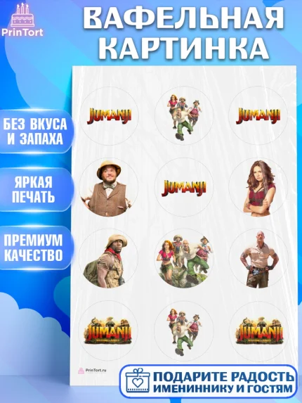 Вафельная картинка, Джуманджи, Дуэйн Скала Джонсон, Девочка, День рождения, арт. PT208243