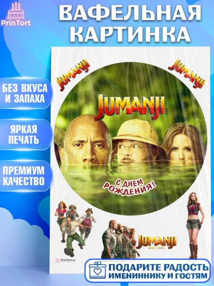 Вафельная картинка, Джуманджи, Дуэйн Скала Джонсон, Девочка, День рождения, арт. PT208246