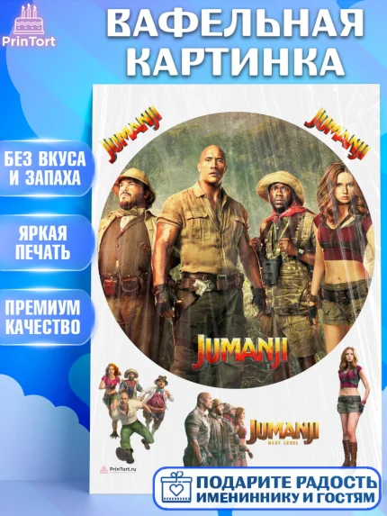 Вафельная картинка, Джуманджи, Дуэйн Скала Джонсон, Девочка, День рождения, арт. PT208247