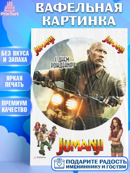 Вафельная картинка, Джуманджи, Дуэйн Скала Джонсон, Девочка, День рождения, арт. PT208248