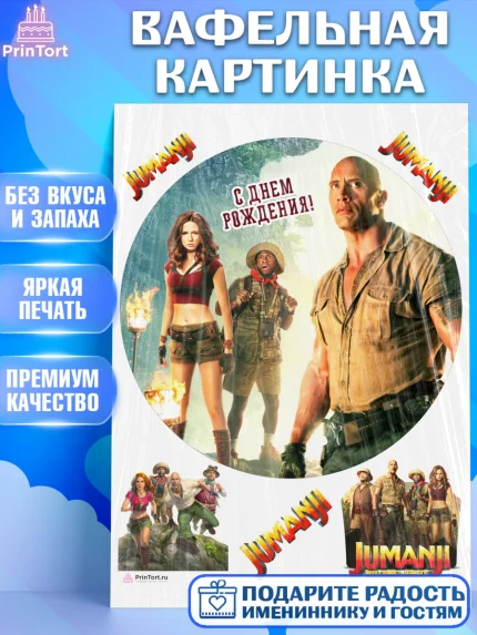 Вафельная картинка, Джуманджи, Дуэйн Скала Джонсон, Девочка, День рождения, арт. PT208249