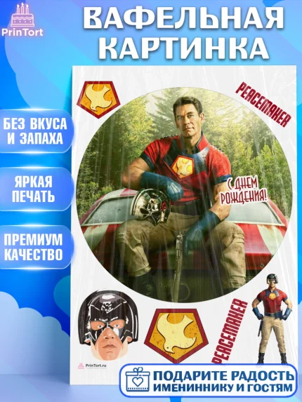 Вафельная картинка, Миротворец, Джон Сина, Девочка, День рождения, арт. PT208265