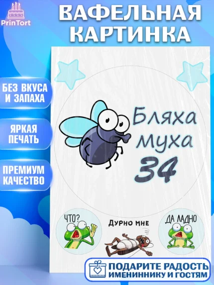 Вафельная картинка, Бл-ха Муха, Бл-ха Муха 34, Девушка, 34 года, День рождения, арт. PT208339