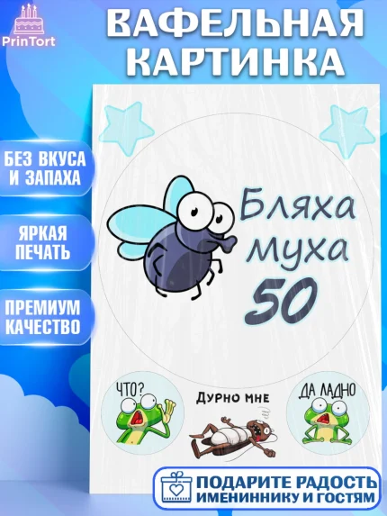 Вафельная картинка, Бл-ха Муха, Бл-ха Муха 50, Девушка, 50 лет, День рождения, арт. PT208355