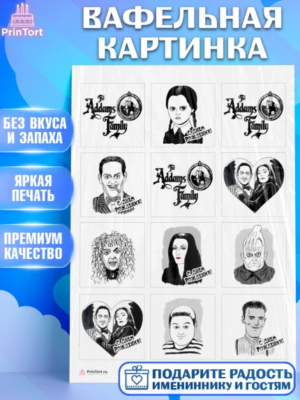 Вафельная картинка, Семейка Аддамс, Девочка, День рождения, арт. PT208386