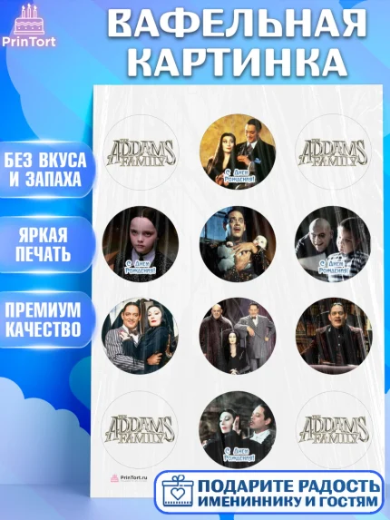 Вафельная картинка, Семейка Аддамс, Девочка, День рождения, арт. PT208387