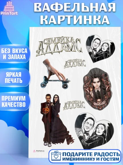 Вафельная картинка, Семейка Аддамс, Девочка, День рождения, арт. PT208388