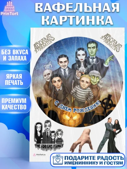 Вафельная картинка, Семейка Аддамс, Девочка, День рождения, арт. PT208389