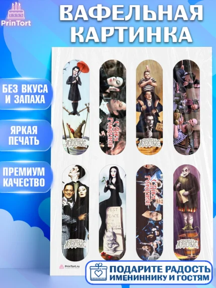 Вафельная картинка, Семейка Аддамс, Девочка, День рождения, арт. PT208390