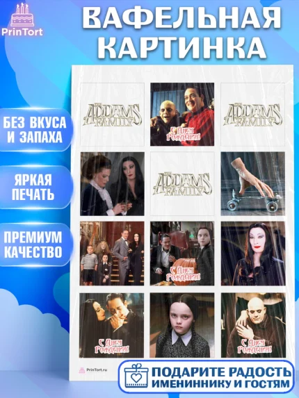 Вафельная картинка, Семейка Аддамс, Девочка, День рождения, арт. PT208391
