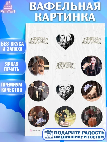 Вафельная картинка, Семейка Аддамс, Девочка, День рождения, арт. PT208392