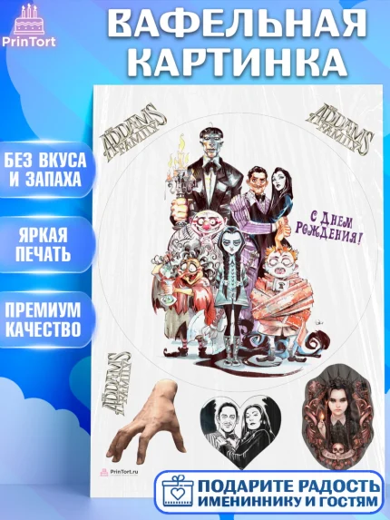 Вафельная картинка, Семейка Аддамс, Девочка, День рождения, арт. PT208394