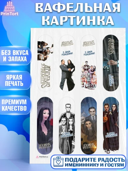 Вафельная картинка, Семейка Аддамс, Девочка, День рождения, арт. PT208395