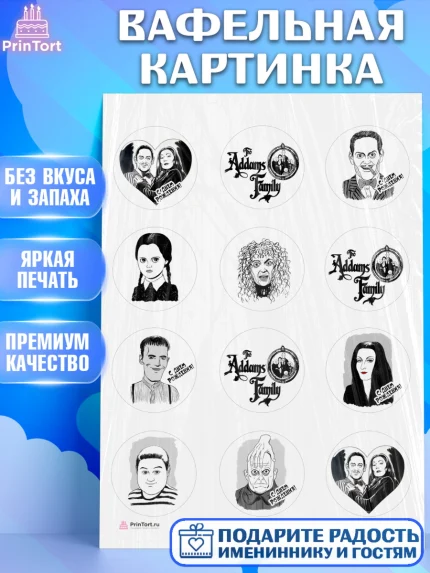 Вафельная картинка, Семейка Аддамс, Девочка, День рождения, арт. PT208396