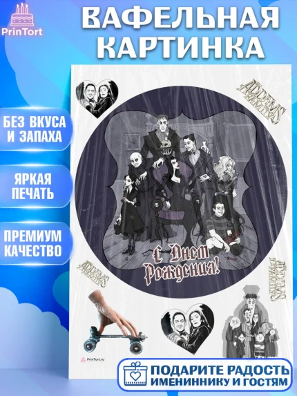 Вафельная картинка, Семейка Аддамс, Девочка, День рождения, арт. PT208398