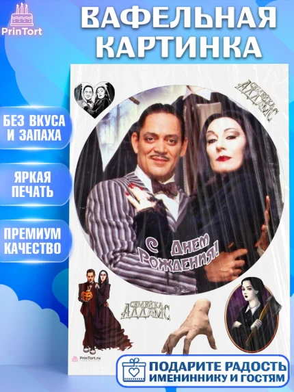 Вафельная картинка, Семейка Аддамс, Девочка, День рождения, арт. PT208401